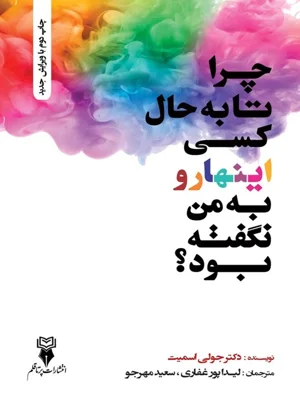 چرا تا به حال کسی اینها را به من نگفته بود